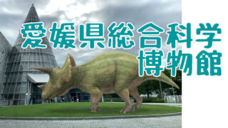 実物大の動く恐竜！愛媛県総合科学博物館でテーマパーク的情操教育。