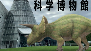 実物大の動く恐竜！愛媛県総合科学博物館でテーマパーク的情操教育。