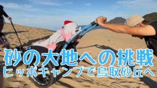 ヒッポキャンプで鳥取砂丘「馬の背」に挑戦！障がい児と行く砂の大地への冒険