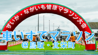 【鳥取】車いすでも参加できる『すいか・ながいも健康マラソン2026』に出場！