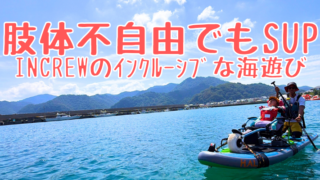 全介助・医療ケアでも海でSUPが楽しめました！supported by（一社）INCREW
