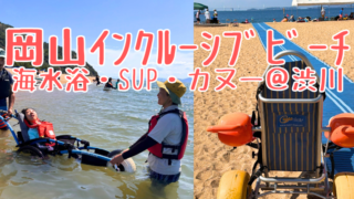 岡山インクルーシブビーチフェス2026@渋川海岸に参加！